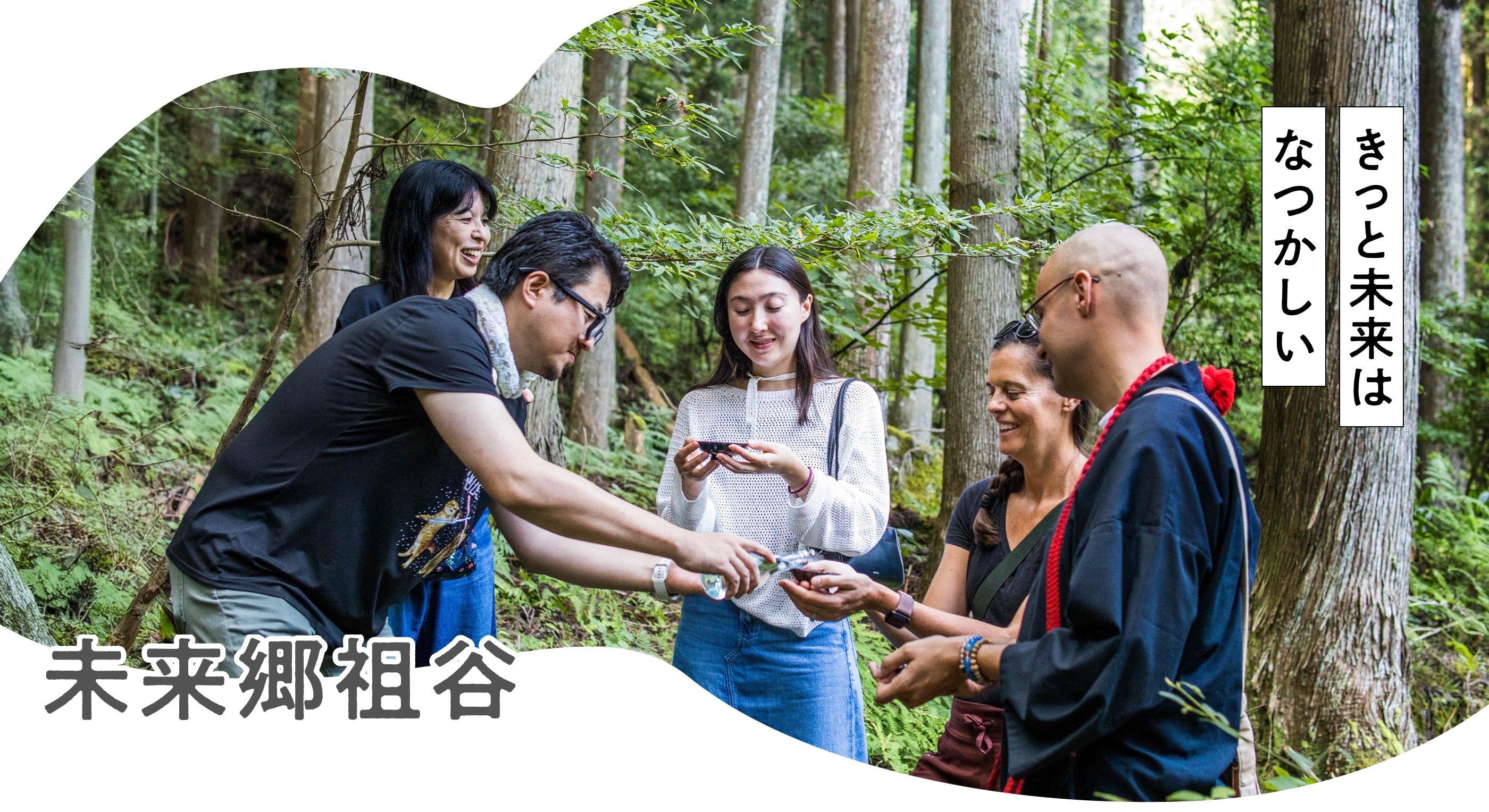 きっと未来はなつかしい 未来郷祖谷